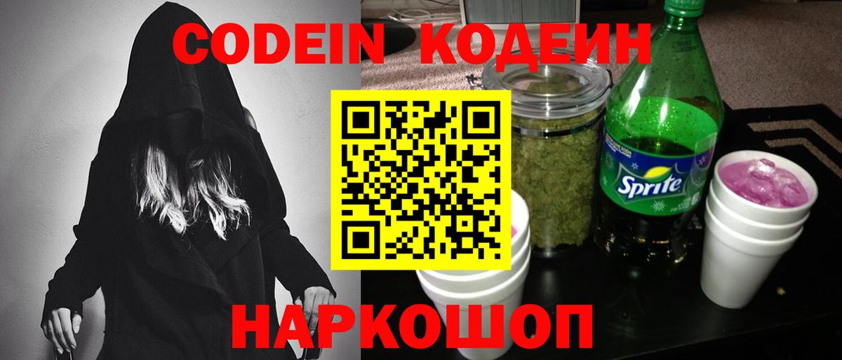 Codein напиток Lean (лин) Богданович
